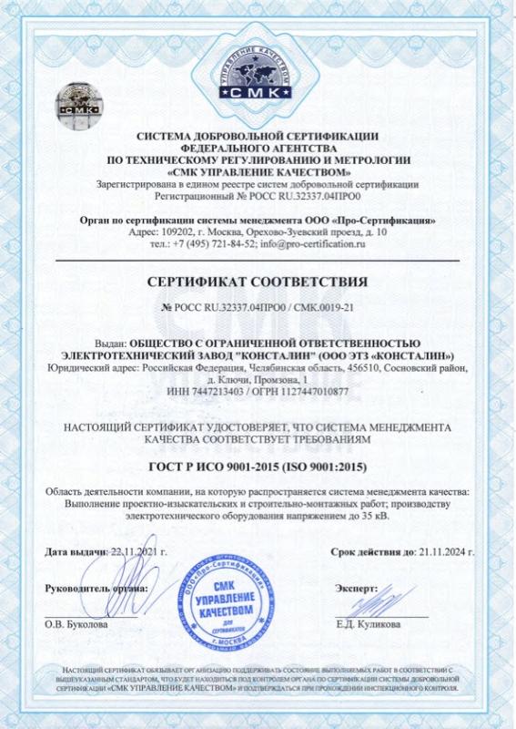 Сертификат соответствия ISO 9001-2015